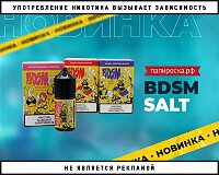 Новое оформление и новые вкусы BDSM Salt в Папироска РФ !